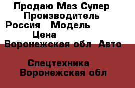 Продаю Маз Супер › Производитель ­ Россия › Модель ­ 5 516 › Цена ­ 550 000 - Воронежская обл. Авто » Спецтехника   . Воронежская обл.